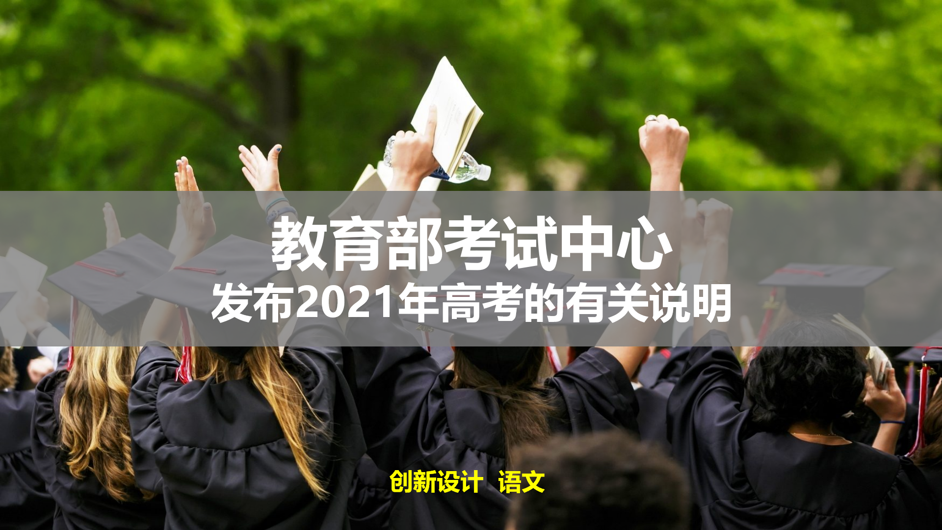 教育部考试中心发布2021年高考的有关说明！ 2_01(1).png